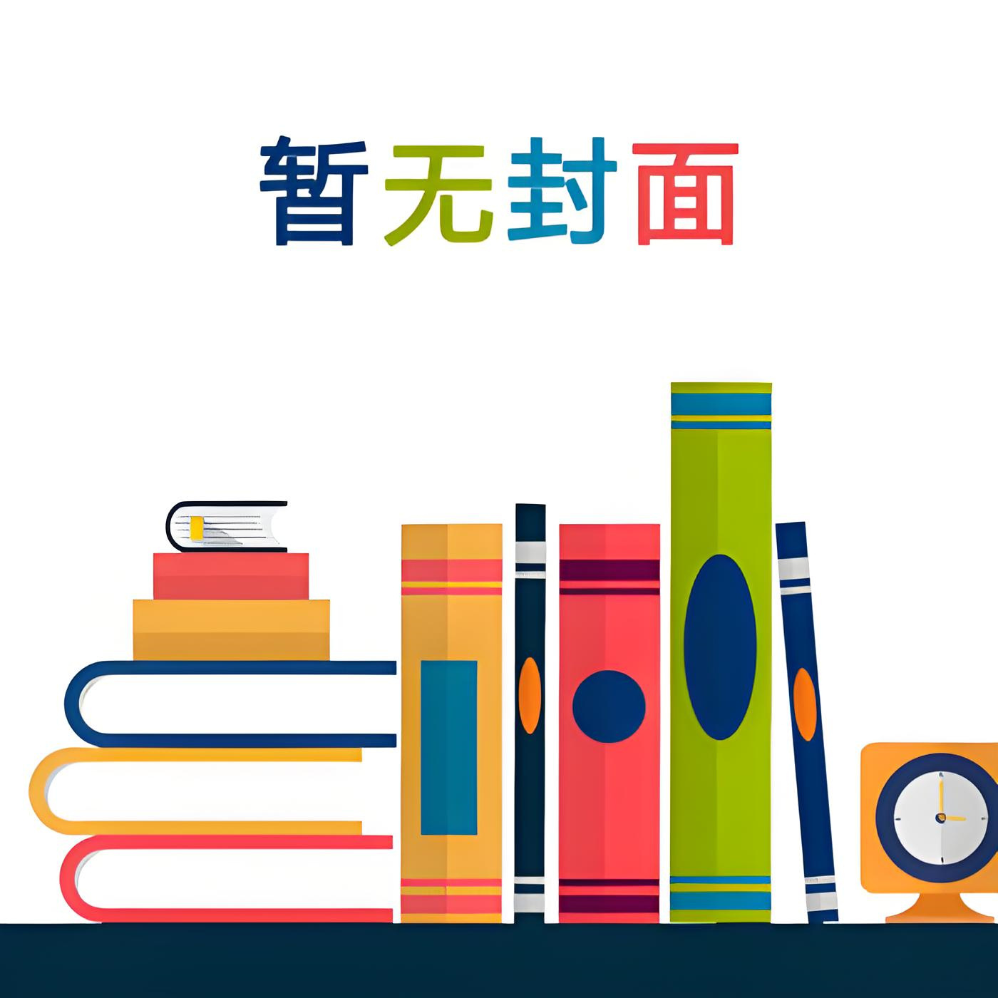 【豆瓣独家】《无限宇宙有限公司》夏清扬