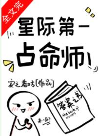 星际第一占命师