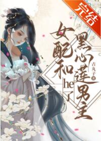 女配和黑心莲男主he了[女尊]