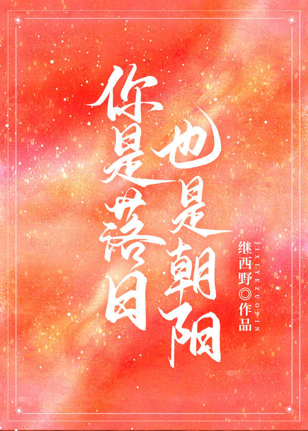 你是落日，也是朝阳
