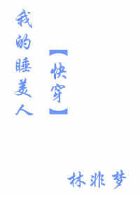我的睡美人（快穿）