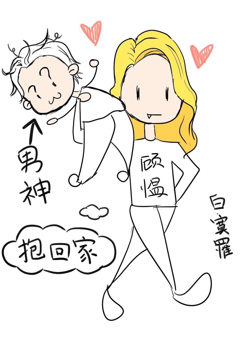 [综英美]男神抱回家