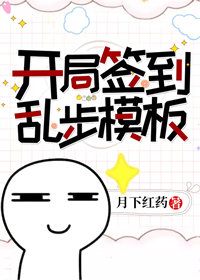 [综漫]开局签到乱步模板