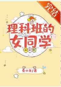 理科班的女同学
