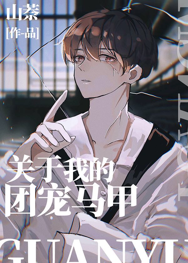 [综漫]团宠马甲才没有兼职吐槽役