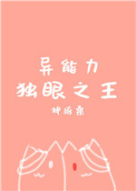 [综]异能力独眼之王