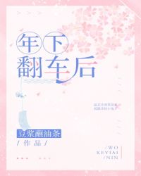 年下恋翻车后