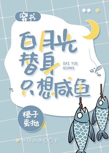 白月光替身只想咸鱼[穿书]