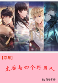 太后与四个野男人_高h