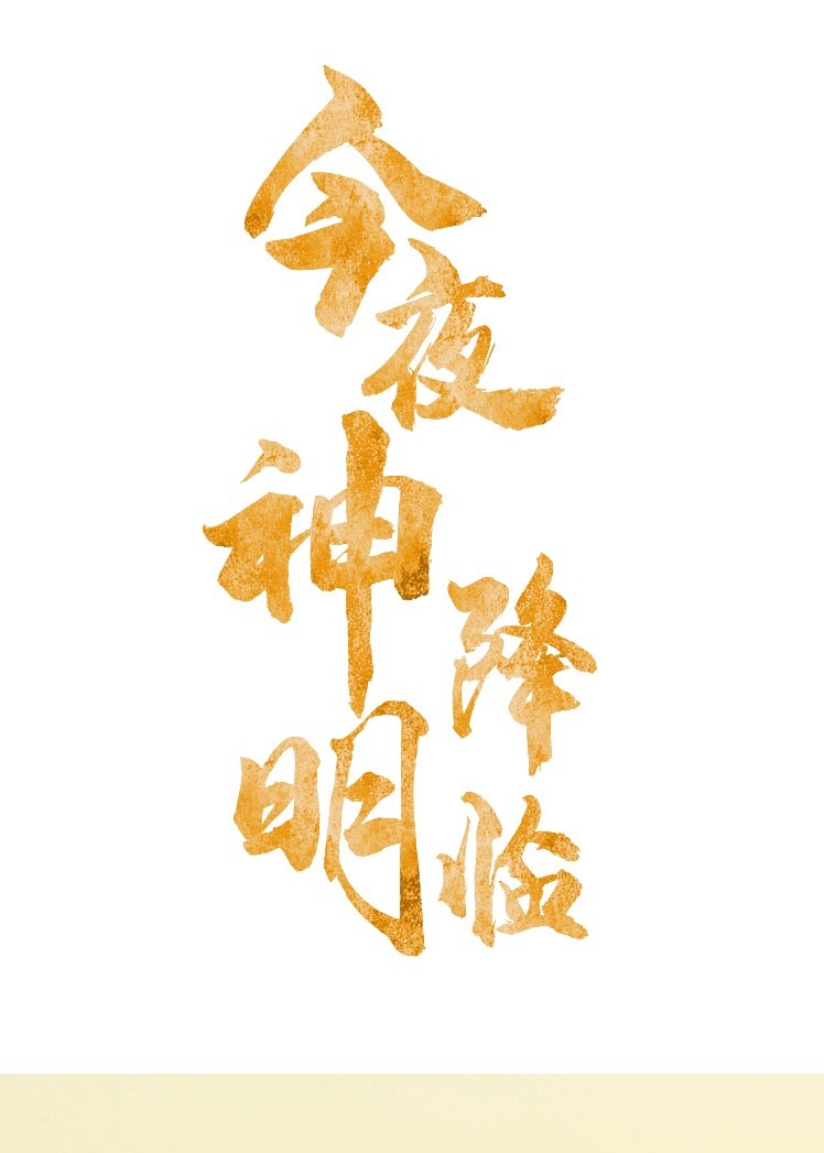 [韩娱]今夜神明降临