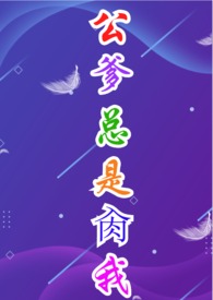 公爹总是肏我（1V1、强制爱）