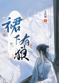 裙下有狼（古言nbsp;nbsp;女扮男装nbsp;nbsp; np）