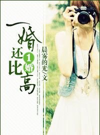 一婚还比一婚高