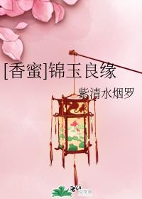 [香蜜]锦玉良缘
