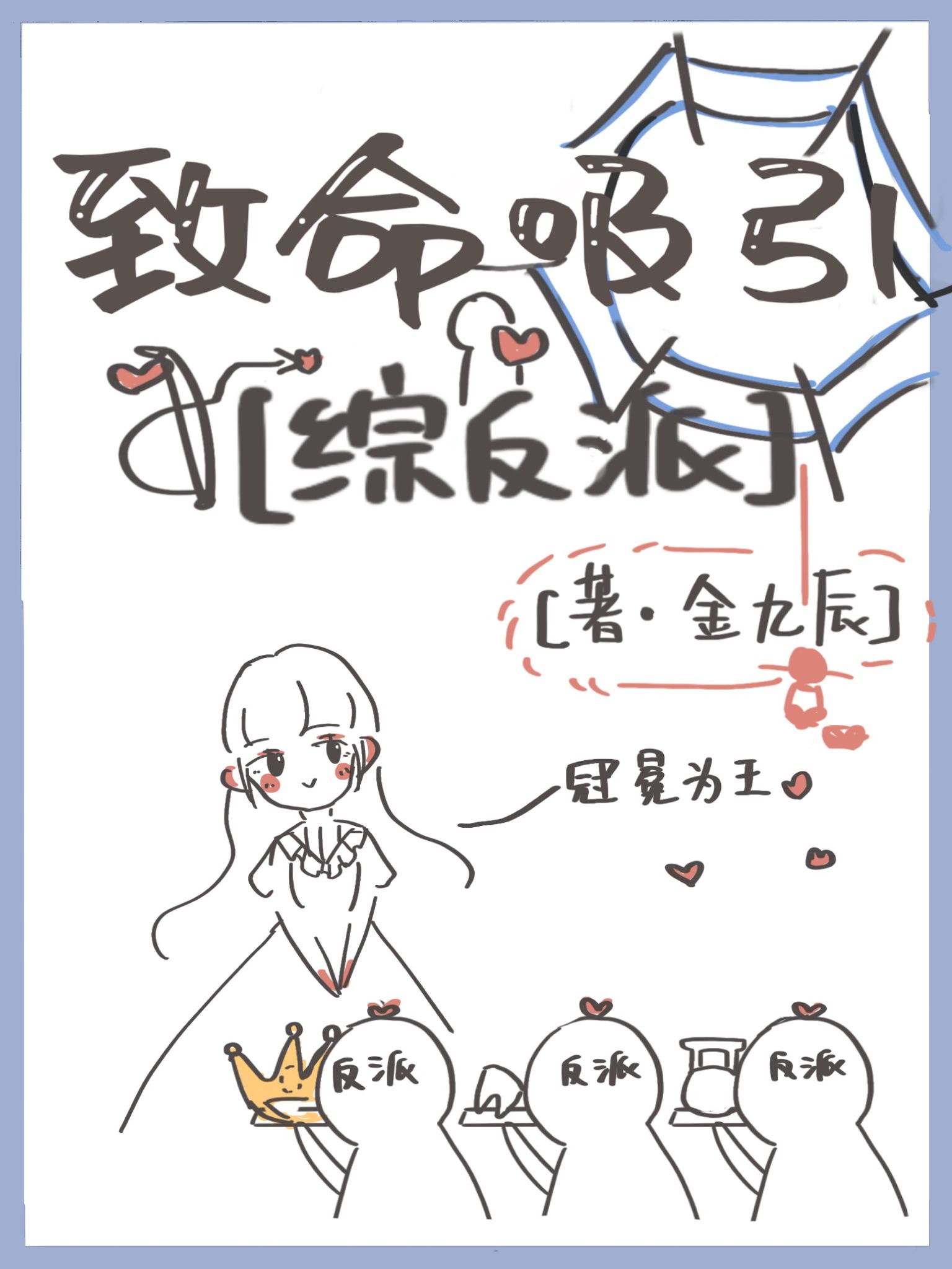 [综影视]致命吸引