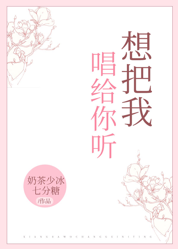 想把我唱给你听