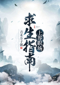 上界职场求生指南_高h