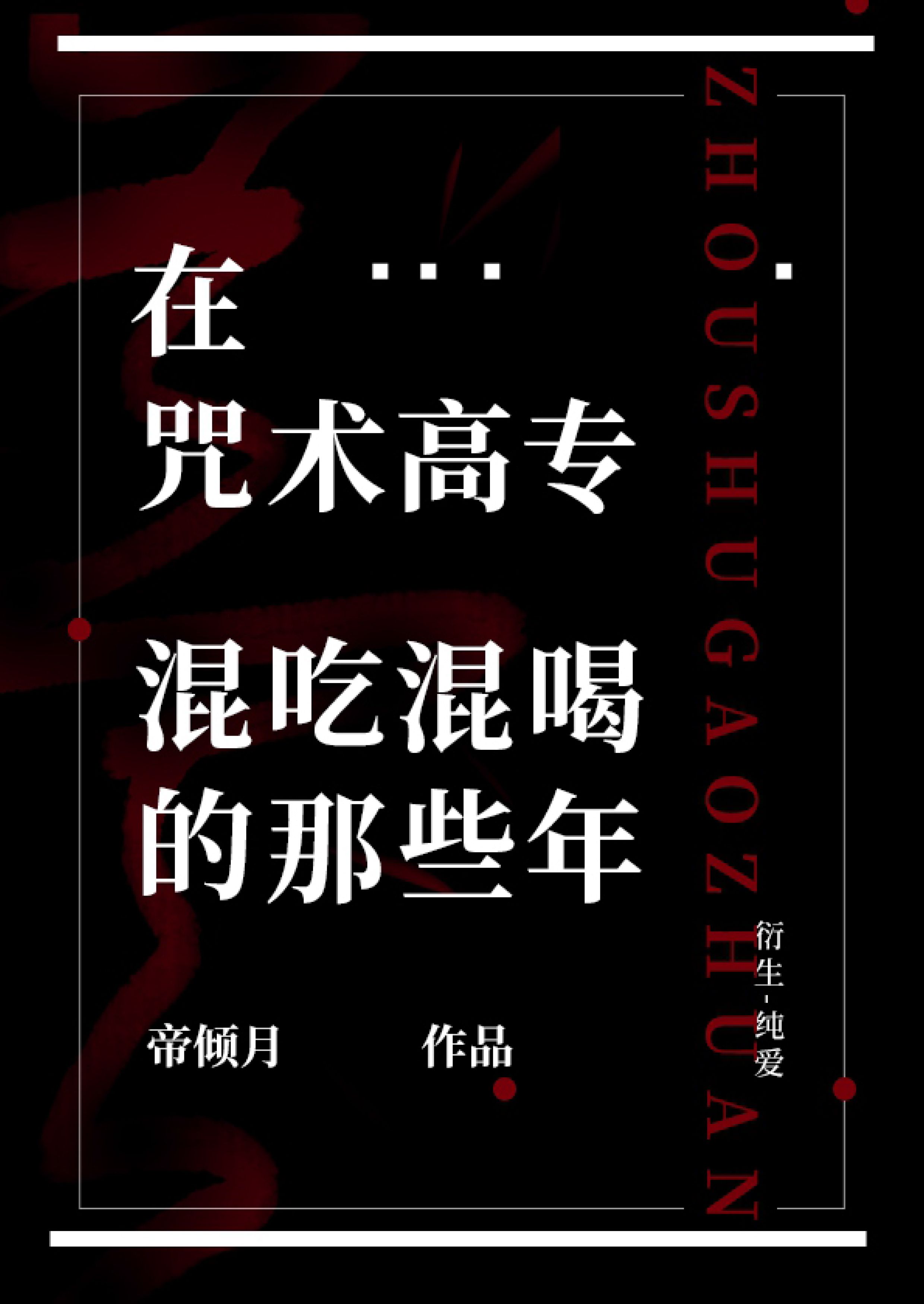[综漫]在咒术高专混吃混喝的那些年