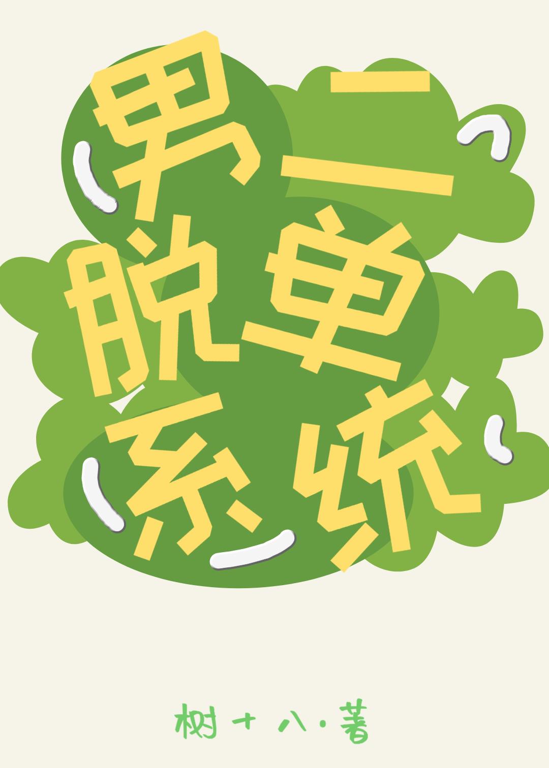 男二脱单系统