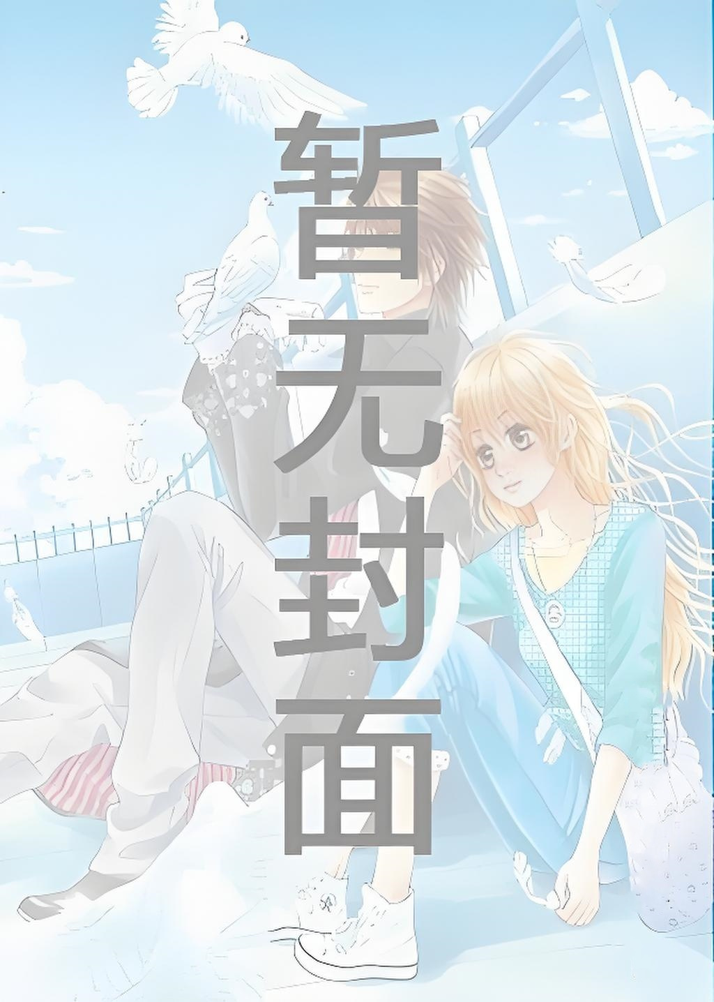 [完结146by番外]替身女配觉醒了（侄媳，高h，双处）作者：陆小哼【24.3.20】