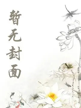 《春朝辞》作者：君知希