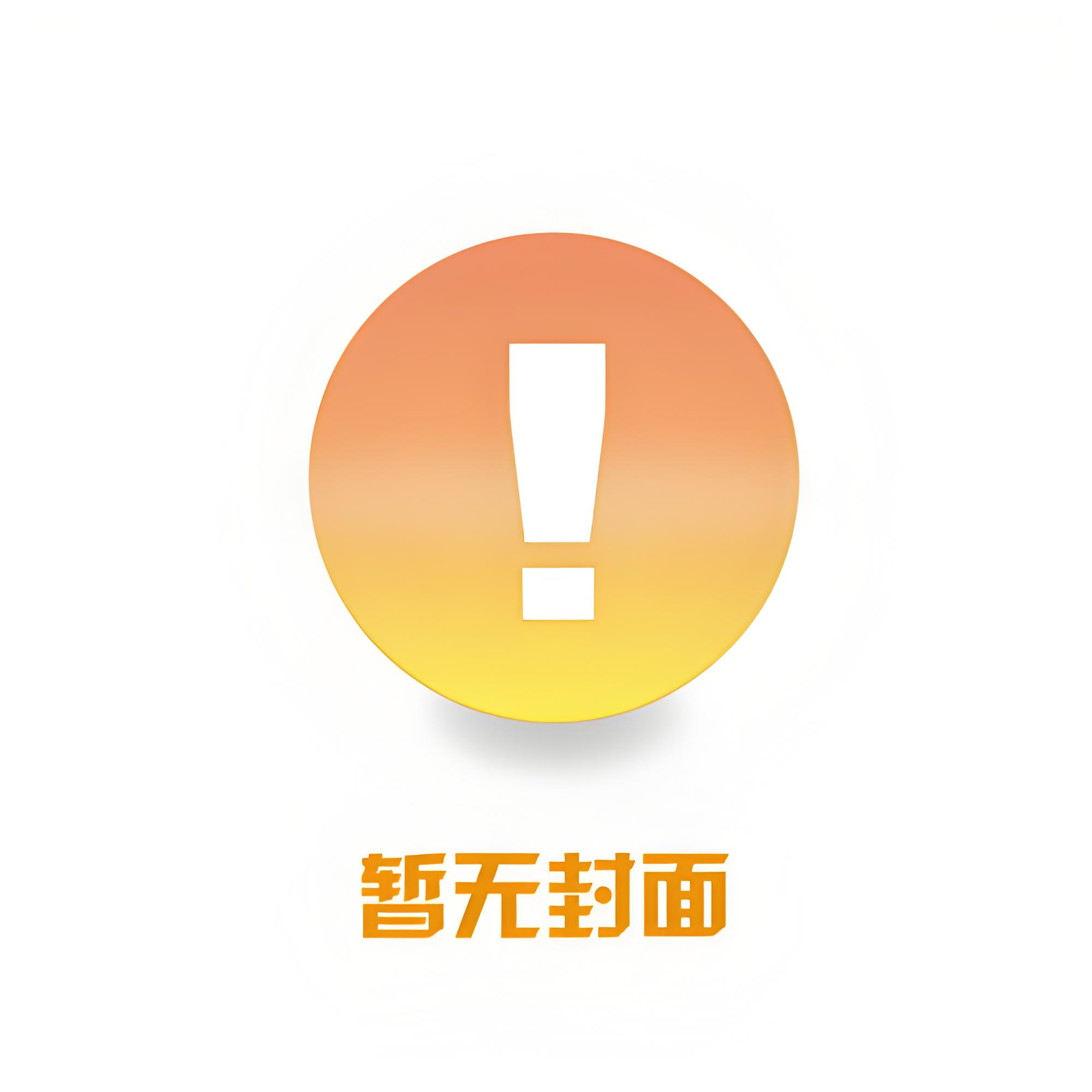[附带番外]《表妹每天都病怏怏》作者：鹊桥西