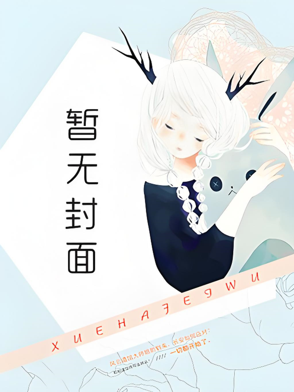 【200】《炮灰女配被扑倒了「快穿」》作者：春和景明