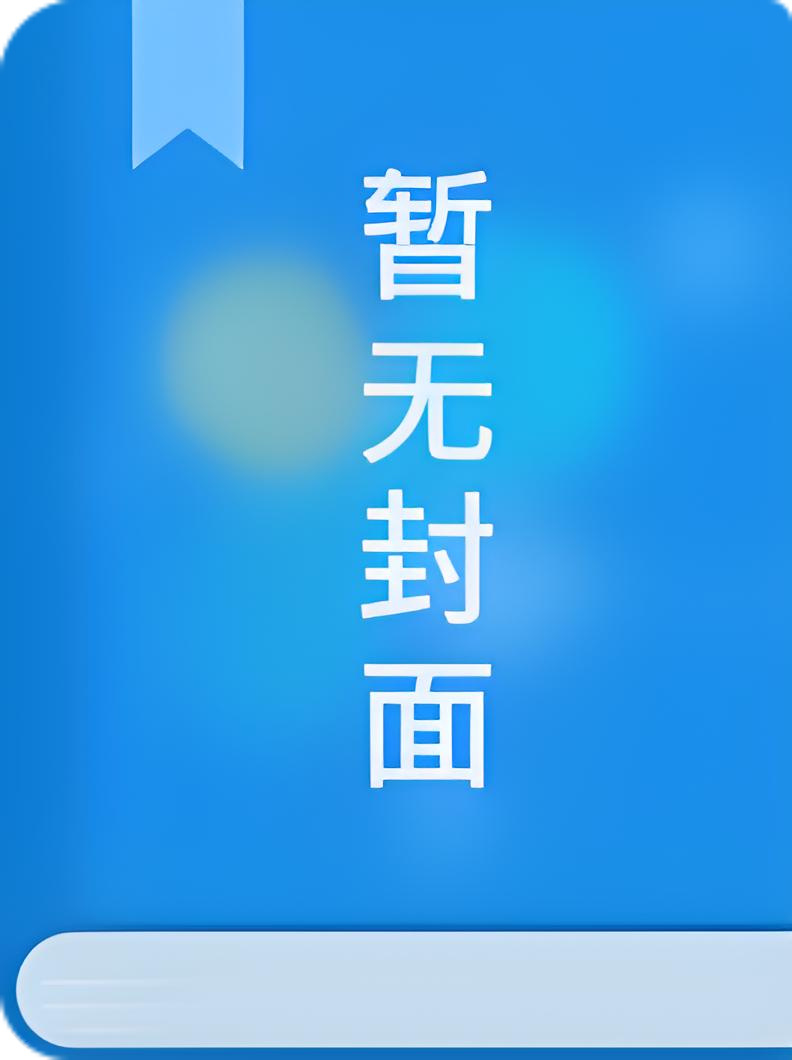 高岭之花的反向强制爱