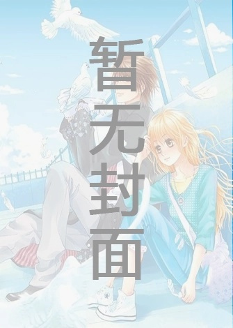 【独家】《病娇金主爱上我》完整版