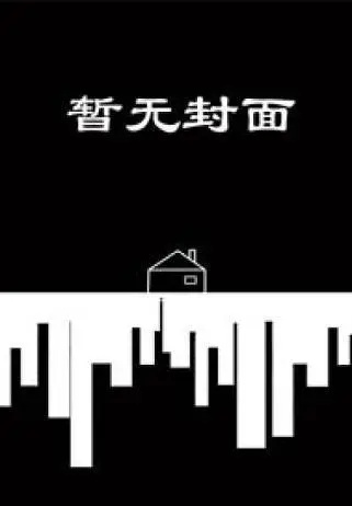 【点众故事会】再炽热的爱也难抵凉薄