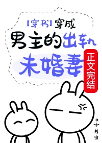 穿成男主的出轨未婚妻[穿书]