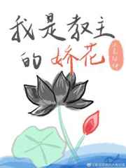 [洪荒封神]我是教主的娇花