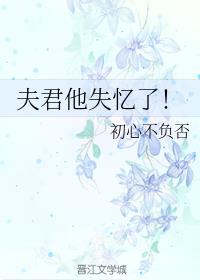 夫君他失忆了！