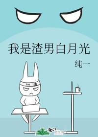 我是渣男白月光