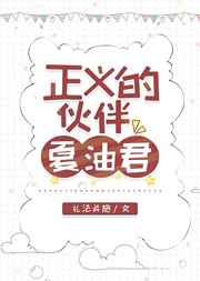 [综漫]正义的伙伴夏油君