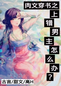 po-18.com肉文穿书之上错男主怎么办？
