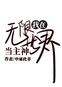 [综]我在无限世界当主神