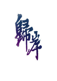 归岸(1v1Hnbsp;nbsp;青梅竹马)
