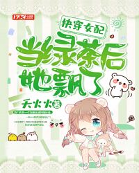 快穿女配当绿茶后她飘了