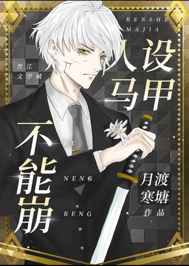[综漫]人设马甲不能崩