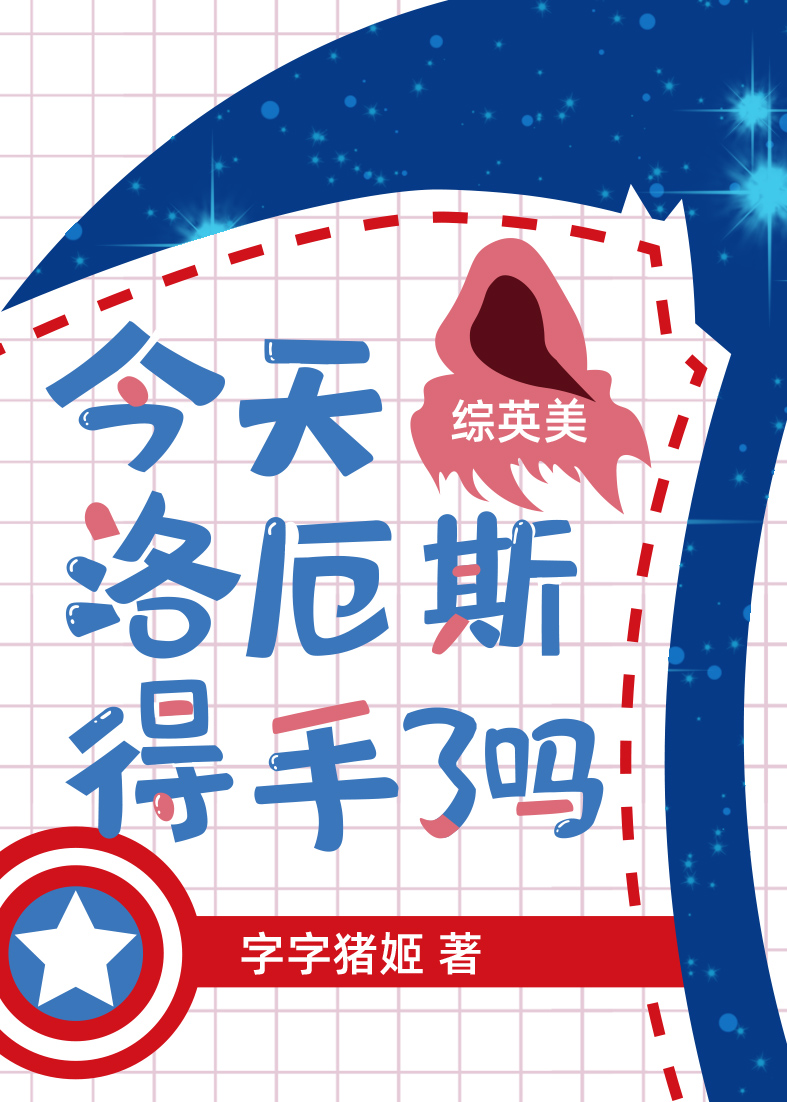 今天洛厄斯得手了吗[综英美]