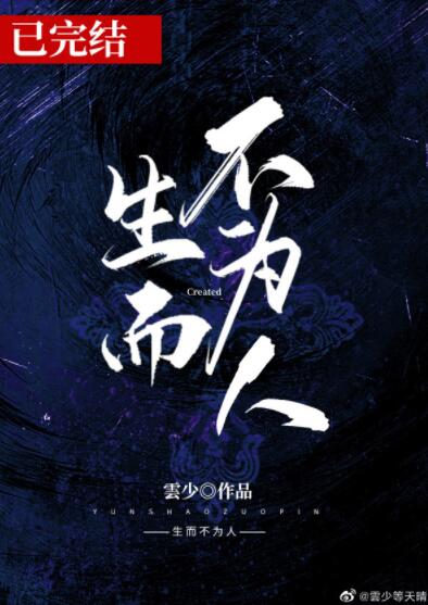 生而不为人[刑侦]