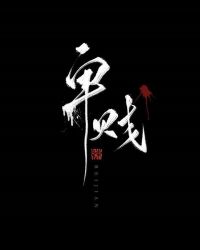 卑贱[家奴文]