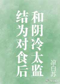 和阴冷太监结为对食后[穿书]