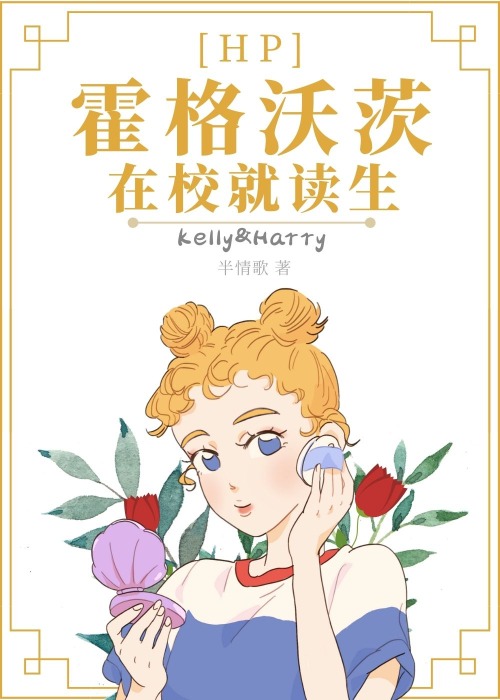 [HP]霍格沃茨在校就读生