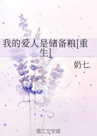 [重生末世]我的爱人是储备粮
