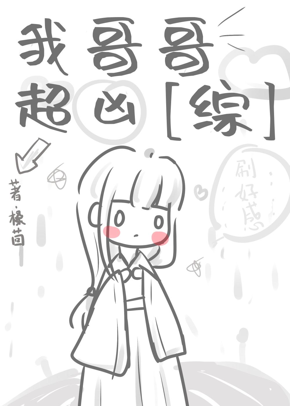 [综漫]我哥哥超凶